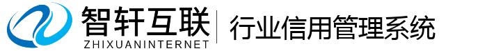 行业信用管理系统